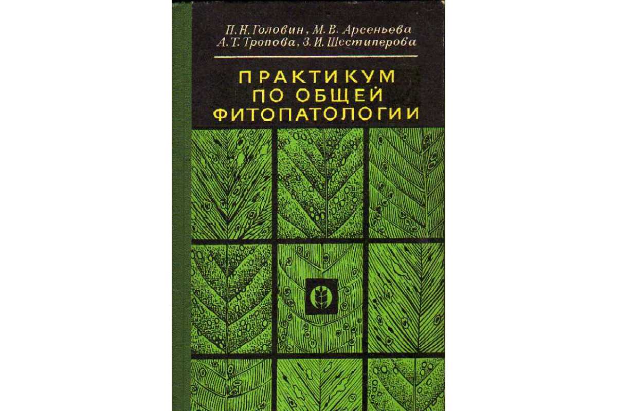 Фитопатология фито растение и патология наука о болезнях растений вызванных патогенами инфекционные болезни и экологичес
