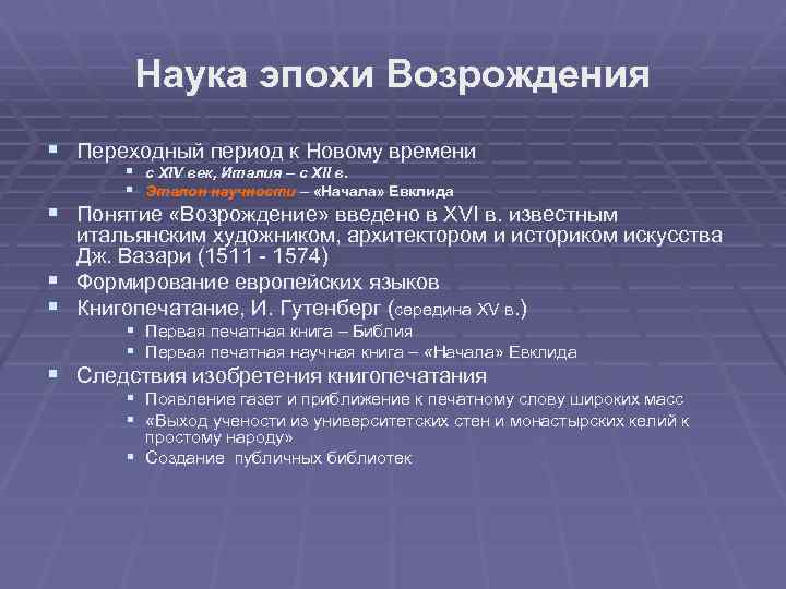 Эпоха возрождения: зарождение научной биологии