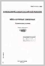 Гост 31654-2012 яйца куриные пищевые. технические условия