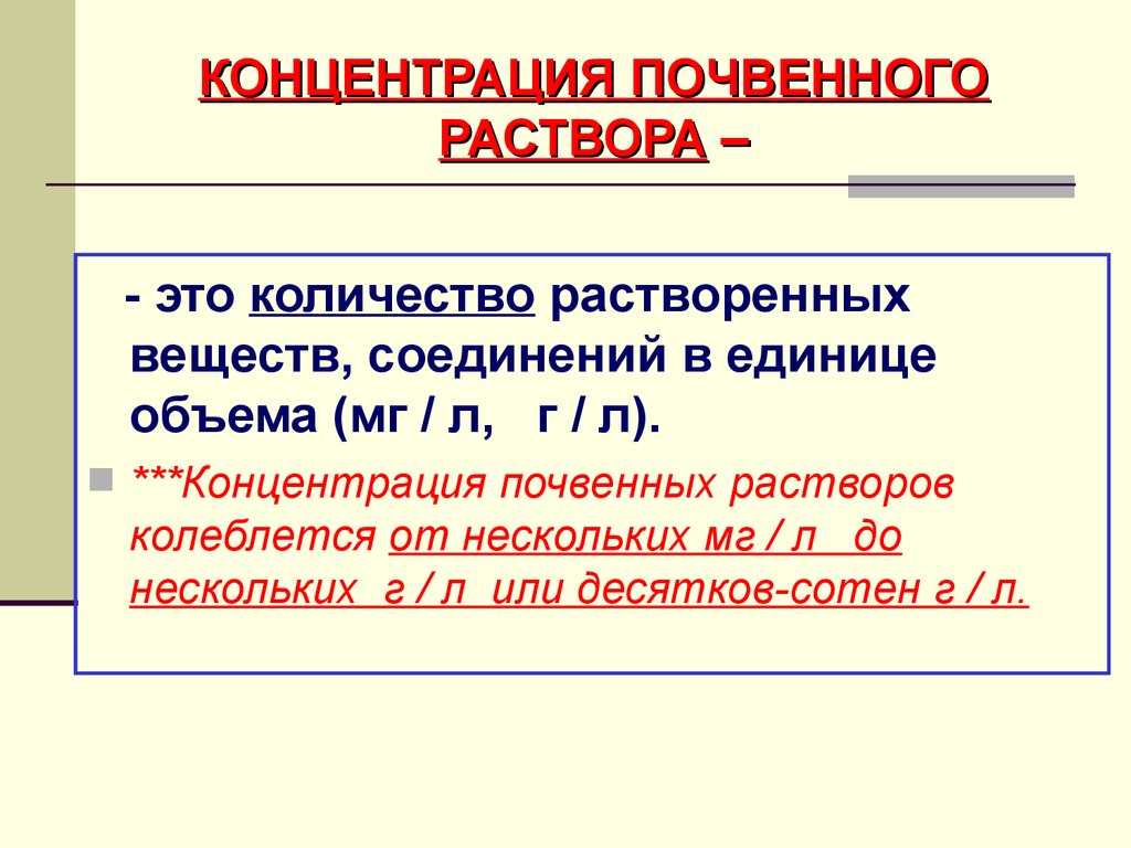 Почвенные растворы - формирование, концентрация, состав
