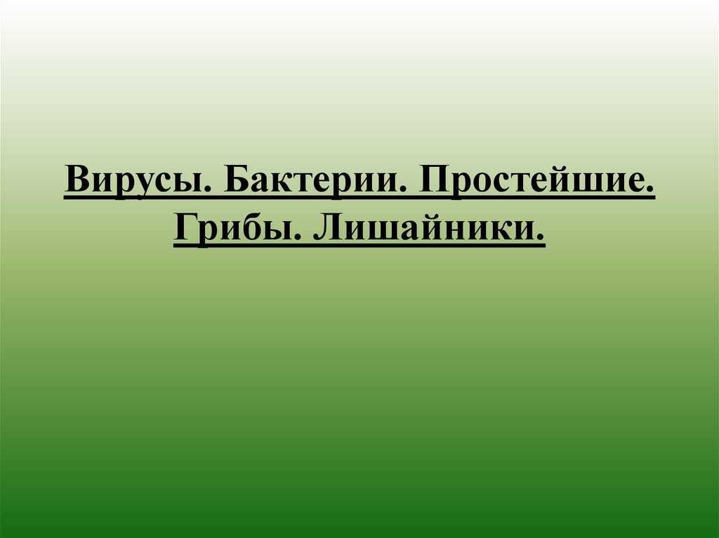 Вирусы, бактерии, грибы, лишайники - егэ для vip