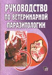 Ветеринарная паразитология
