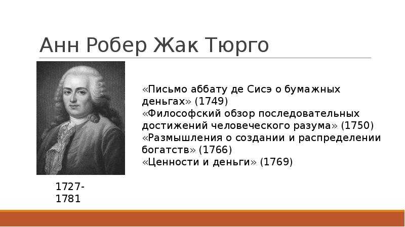 Тюрго анн робер жак