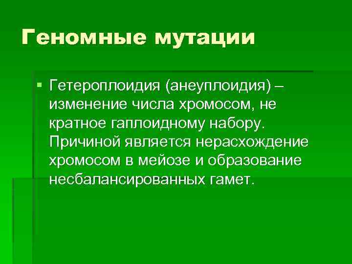 Анеуплоидия: это что такое?