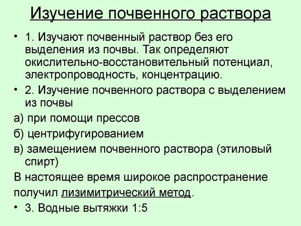 Состав почвенных растворов различных типов почв