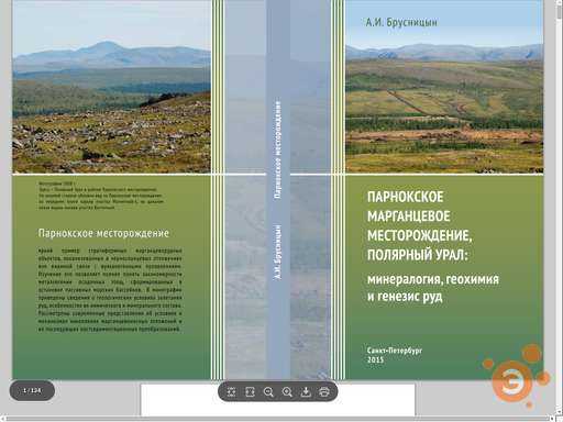 Геологические условия формирования и генезис руд парнокского железомарганцевого месторождения (полярный урал)