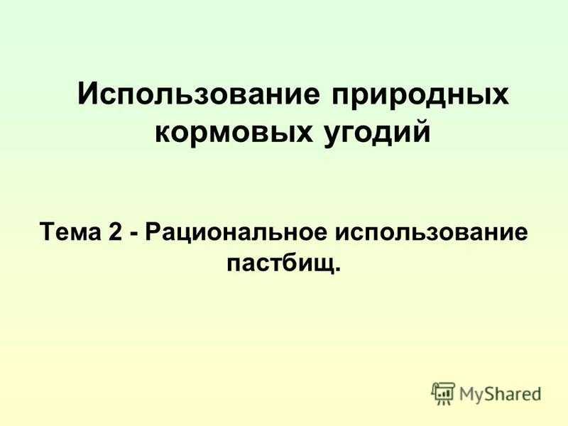 Сроки прекращения пастьбы осенью