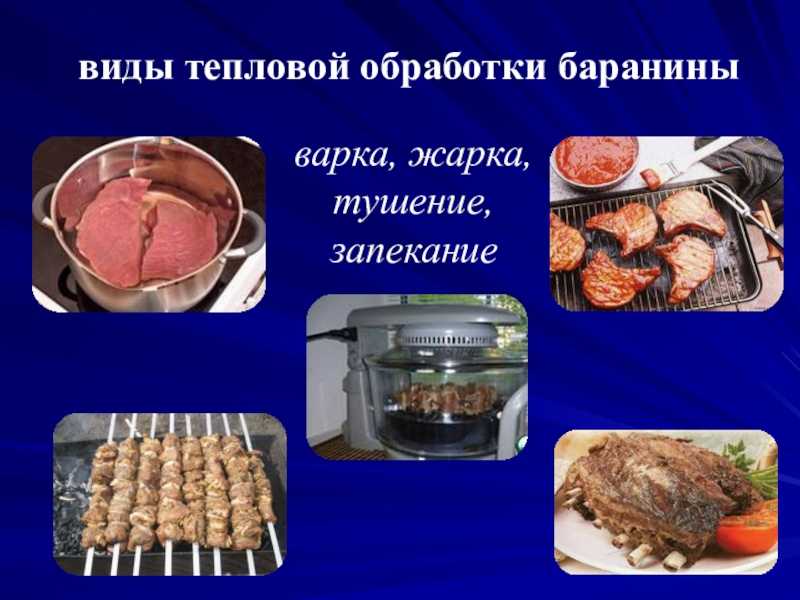 Все тепловые способы обработки мяса в одной статье с таблицами