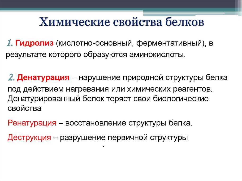 Физико-химические свойства белков - белки общие свойства - 1. белки структура и функции