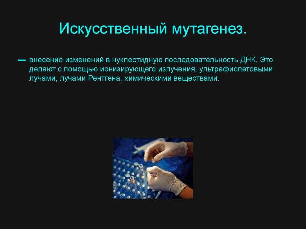 Индуцированные мутации бактерий. химический мутагенез. радиационный мутагенез. типы мутаций.