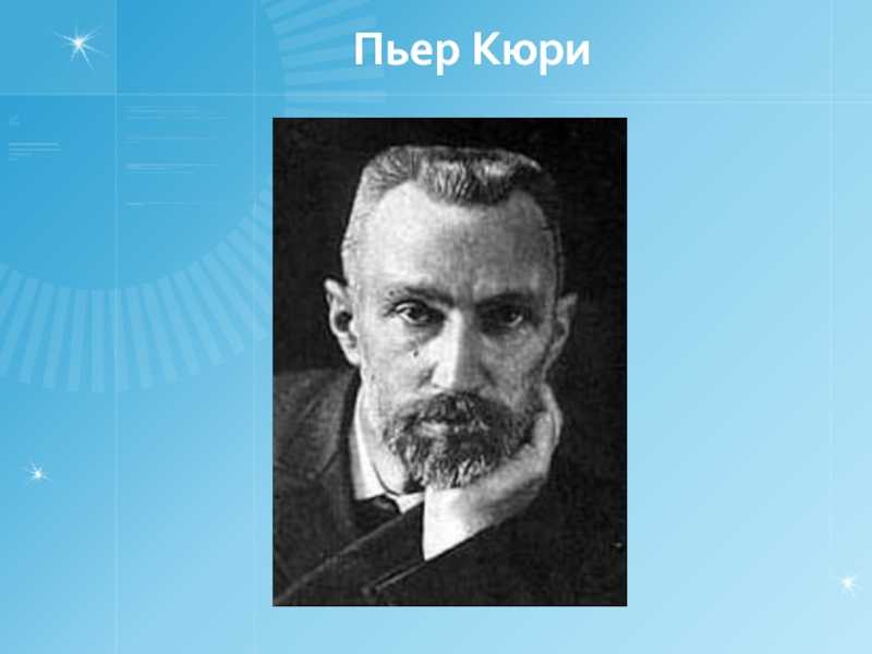 Принцип кюри