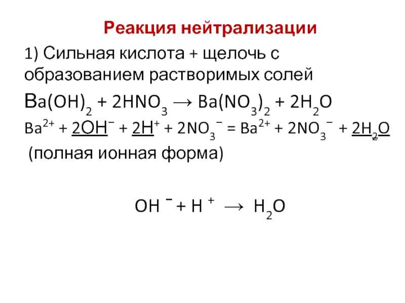 Характеристики реакции нейтрализации, продукты и примеры / химия | thpanorama - сделайте себя лучше уже сегодня!