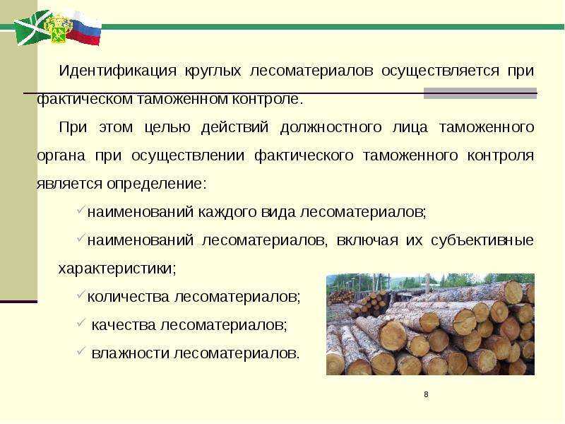 Круглые лесоматериалы. ствол поваленного дерева, отделенный от корневой
части и вершины и очищенный от сучьев, называют хлыстом. жердь. меры сохранения
влаги в древесине