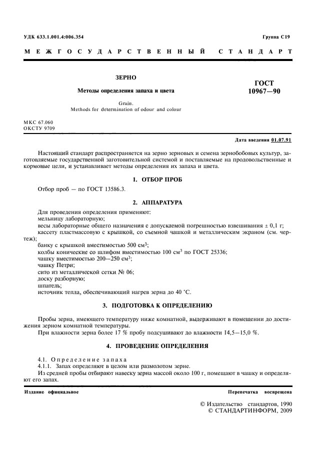 Органолептические свойства зерна пшеницы