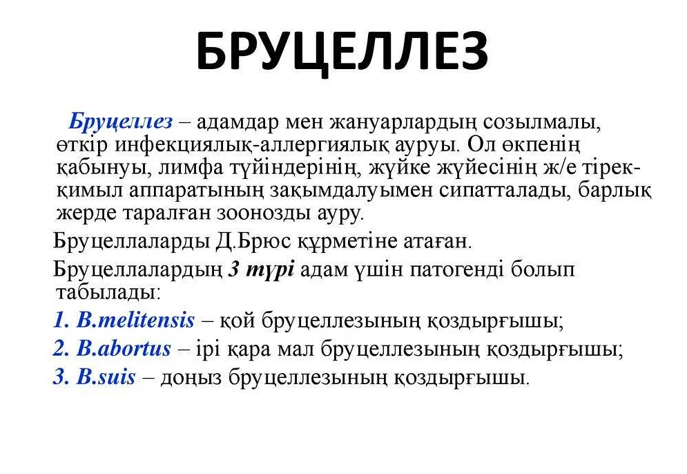 Бруцеллез