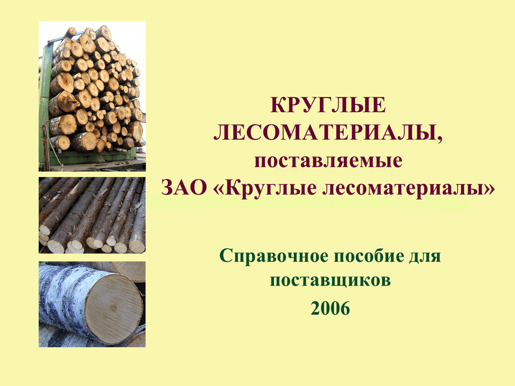 Круглые лесоматериалы
