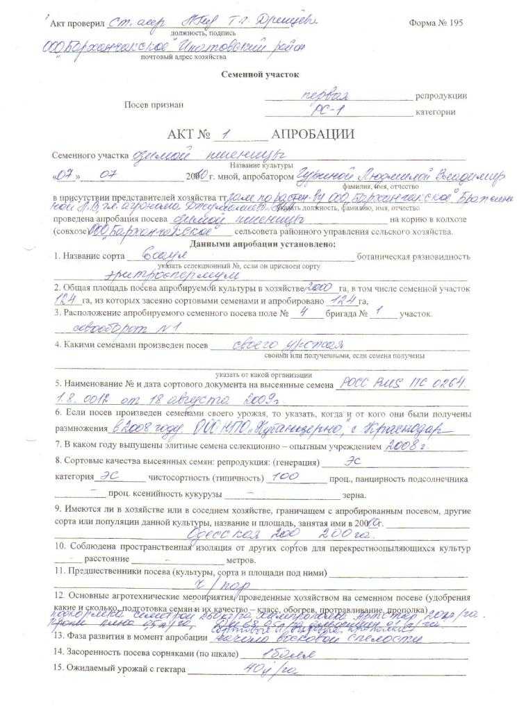 Акты апробации зерновых культур