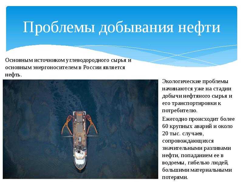 Экологические последствия загрязнения нефтью и нефтепродуктами. влияние на разные экосистемы и методы ликвидации разливов
