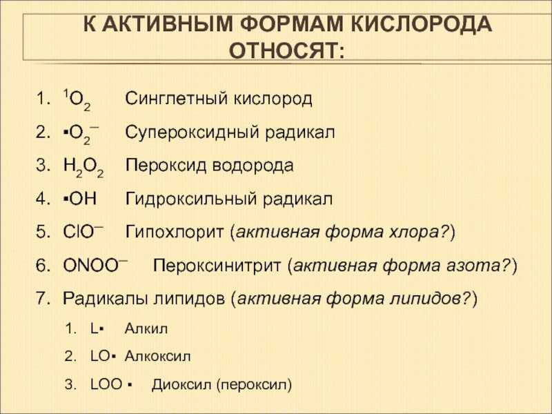 Презентация на тему "активные формы кислорода и антиоксидантная система"