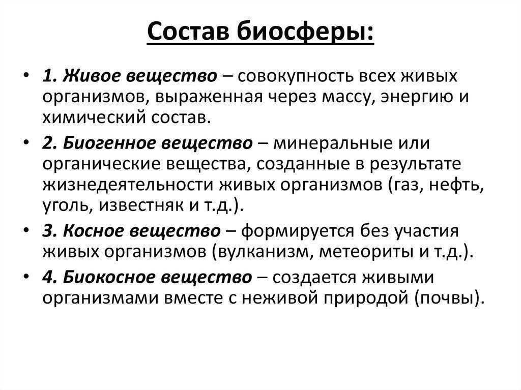 Функции  биосферы: основная роль по вернадскому, описание свойств