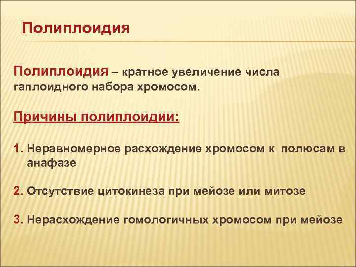 Полиплоидия - метод, виды, причины