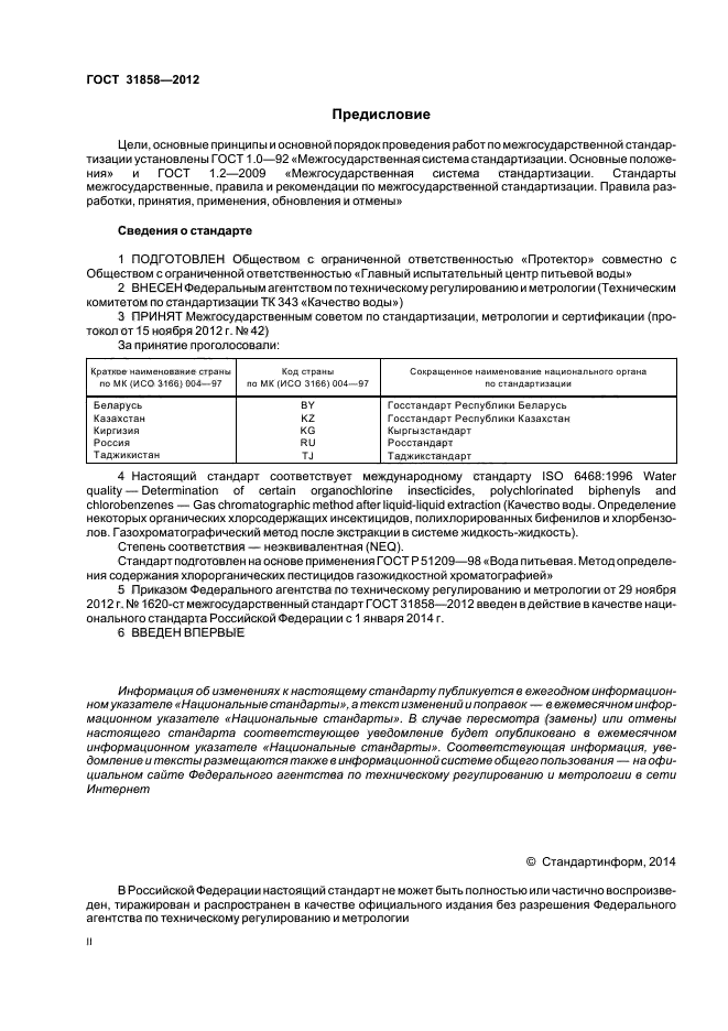 Гост 32308-2013 мясо и мясные продукты. определение содержания хлорорганических пестицидов методом газожидкостной хроматографии