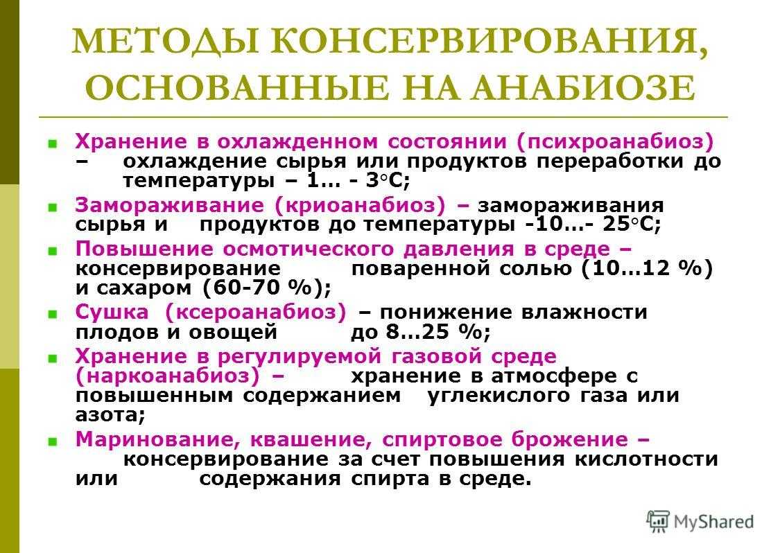 Презентация по технологии переработки и хранению продукции растениеводства принципы хранения (консервирования) продуктов по я.я.никитинскому  доклад, проект