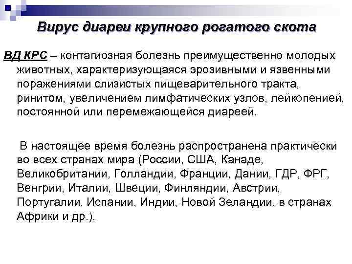 Понос у коровы чем лечить, вирусная диарея крупного рогатого скота