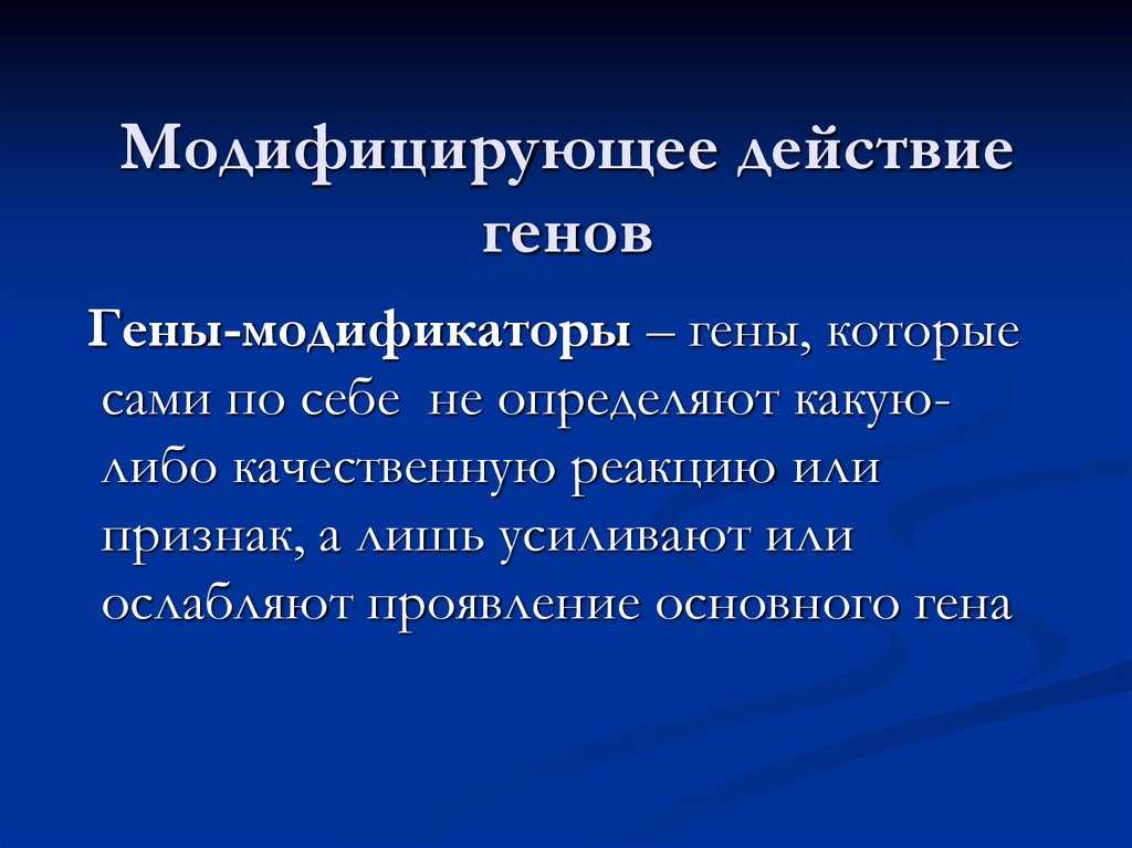 Взаимодействие генов
