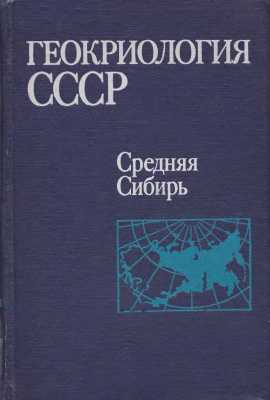 Геокриология. наука о мёрзлой зоне земной коры презентация, доклад, проект на тему