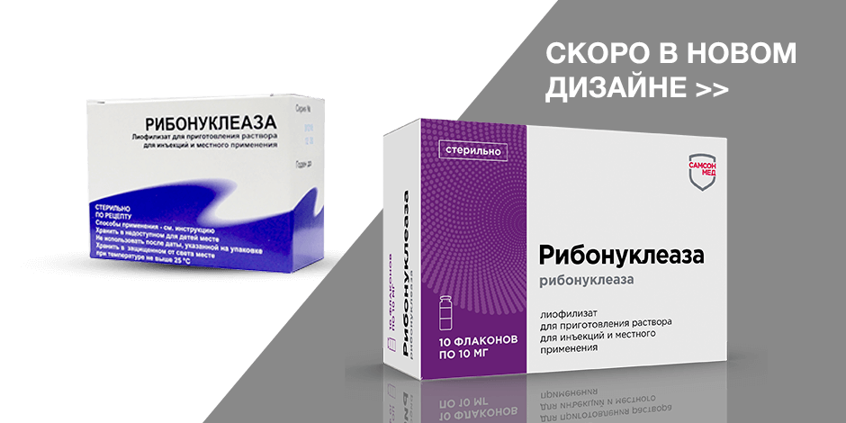 Рибонуклеаза: инструкция по применению