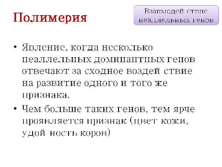 Взаимодействие неаллельных генов – виды, типы и признаки в таблице кратко