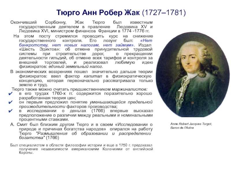 Анн робер жак тюрго.. помешательство на почве общественного блага. «модернизация: от елизаветы тюдор до егора гайдара» | травин дмитрий | маргания отар