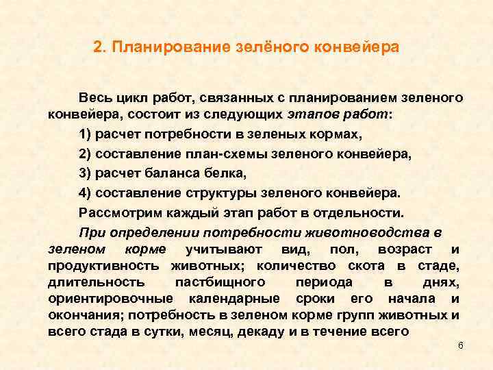 Презентация на тему: "зеленый конвейер план 1. значение и типы зеленого конвейера. 2. структура зеленого конвейера. 3. сроки и способы использования культур в зеленом конвейере.". скачать бесплатно и без регистрации.