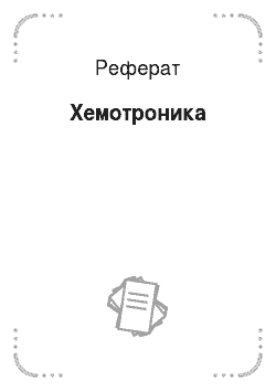 Реферат: хемотроника