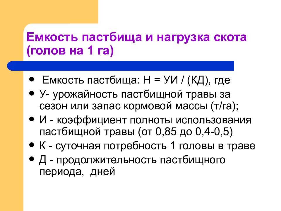 Культурное пастбище скота и его интенсивное использование
