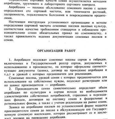 Инструкция по апробации сортовых посевов часть 1