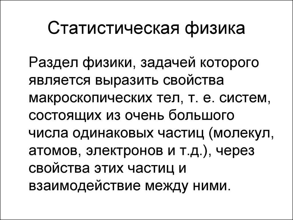 Кризис в физике на рубеже веков. механистическая метафизическая,
предметоцентрическая методология. концепция современного естествознания.