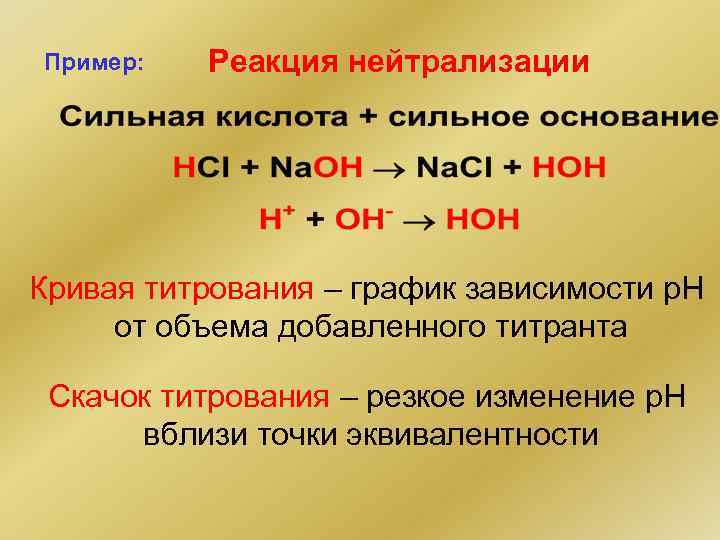 Реакция нейтрализации: характеристики, продукты, примеры