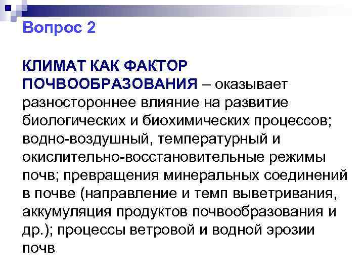 Рельеф как фактор формирования почвы