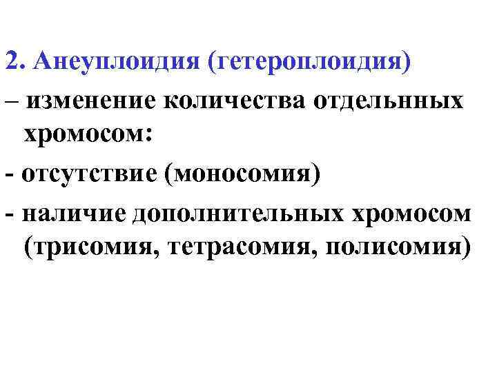 Анеуплоидии: что это, как их избежать и к чему они приводят