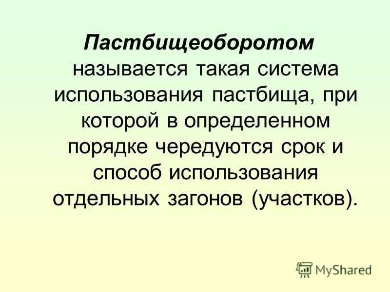 Пастбищеоборот