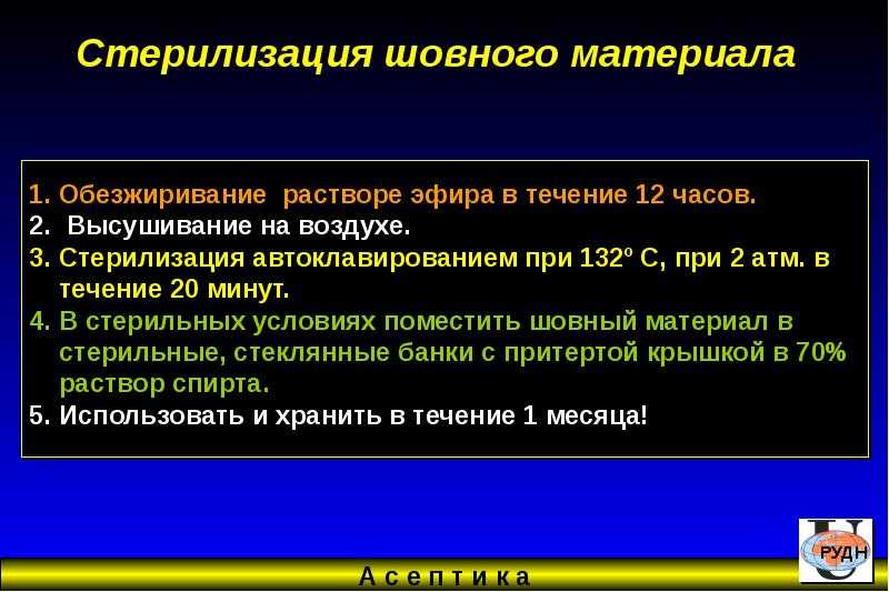 Презентация на тему "стерилизация шовного материала."