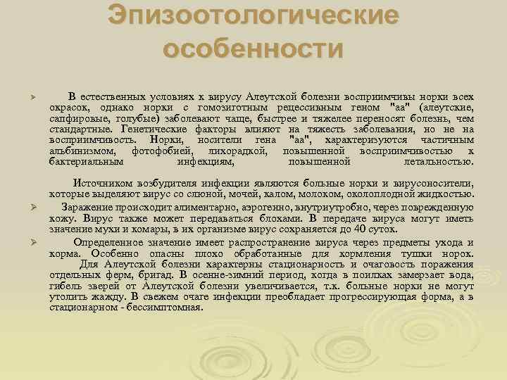 Алеутская болезнь норок — диагностика, меры борьбы