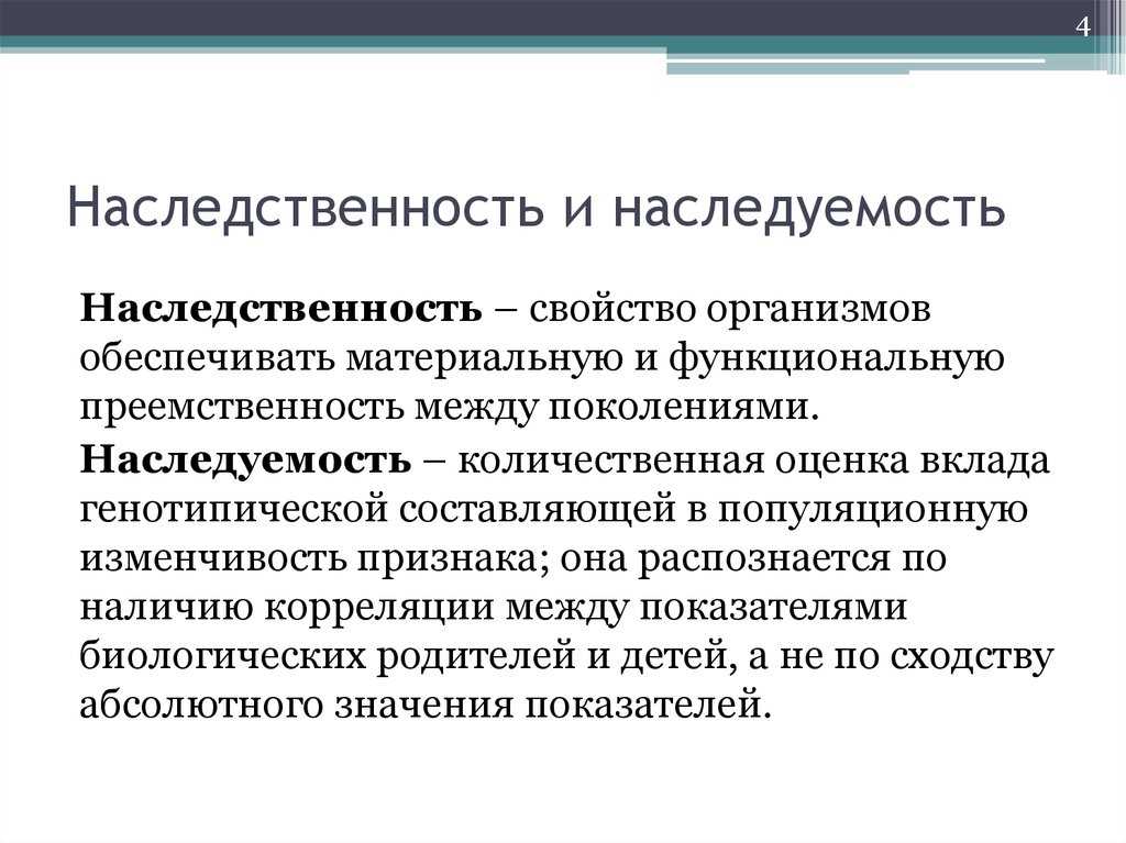 (решено) различие между понятиями наследственность и наследуемость... | chatgpt в россии