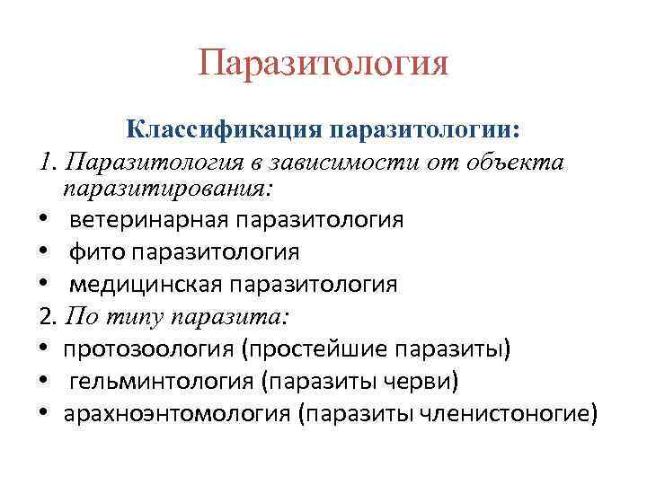 Ветеринарная паразитология