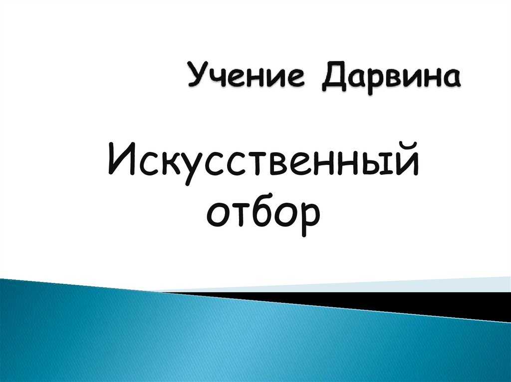 Биология за 11 класс: суть искусственного отбора культурных растений