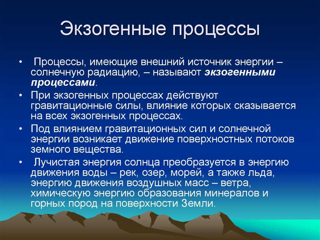 Презентация на тему "экзогенные геологические процессы: выветривание, ветер"