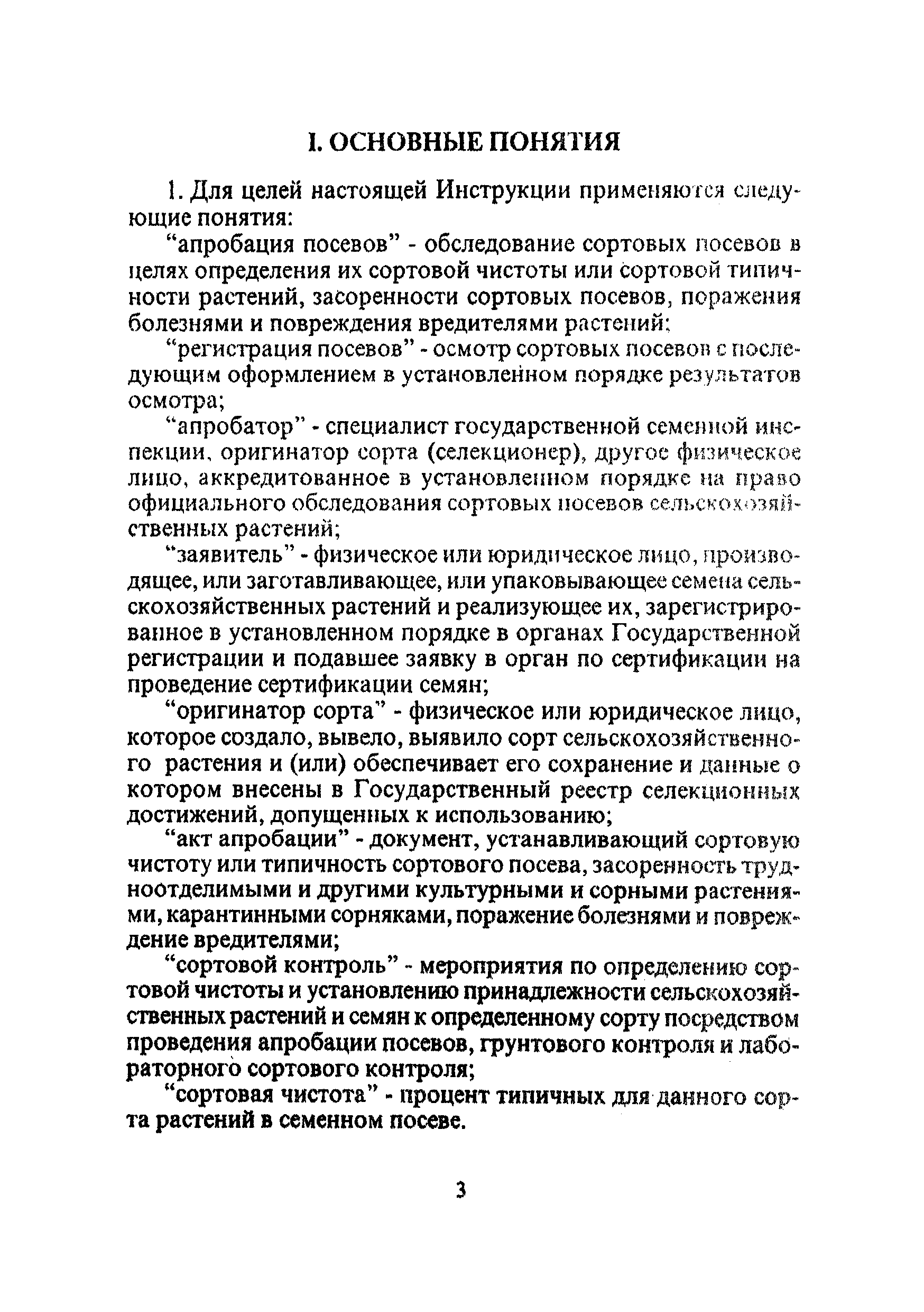 Тема 21. апробация семеноводческих посевов и ознакомление с документацией сортового посевного материала [1984 чувикова а.а., потапов с.п., черных т.г., коваль а.а. - практикум по цветоводству]