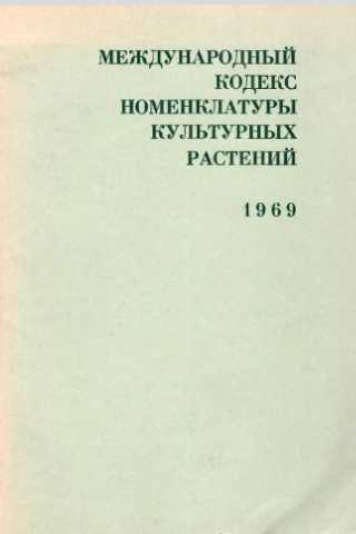 Международный кодекс ботанической номенклатуры — рувики